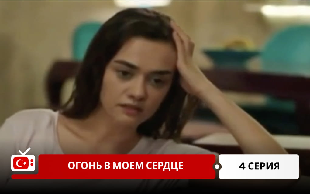 Огонь в моем сердце 4 серия