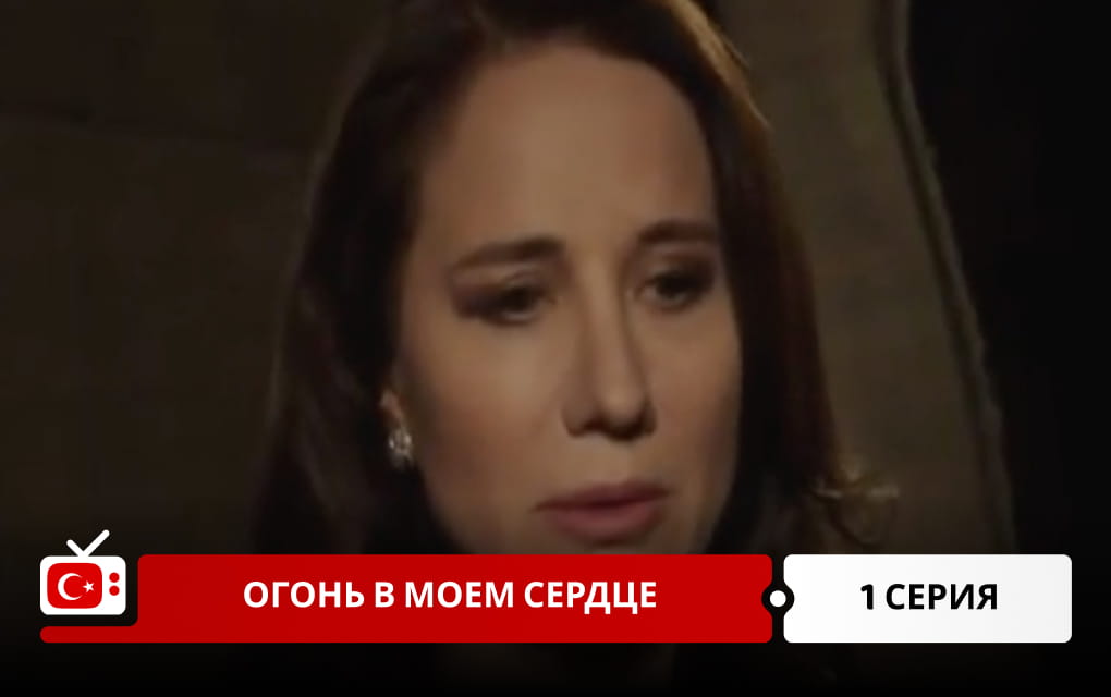 Огонь в моем сердце 1 серия