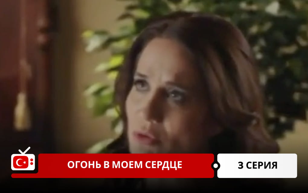 Огонь в моем сердце 3 серия
