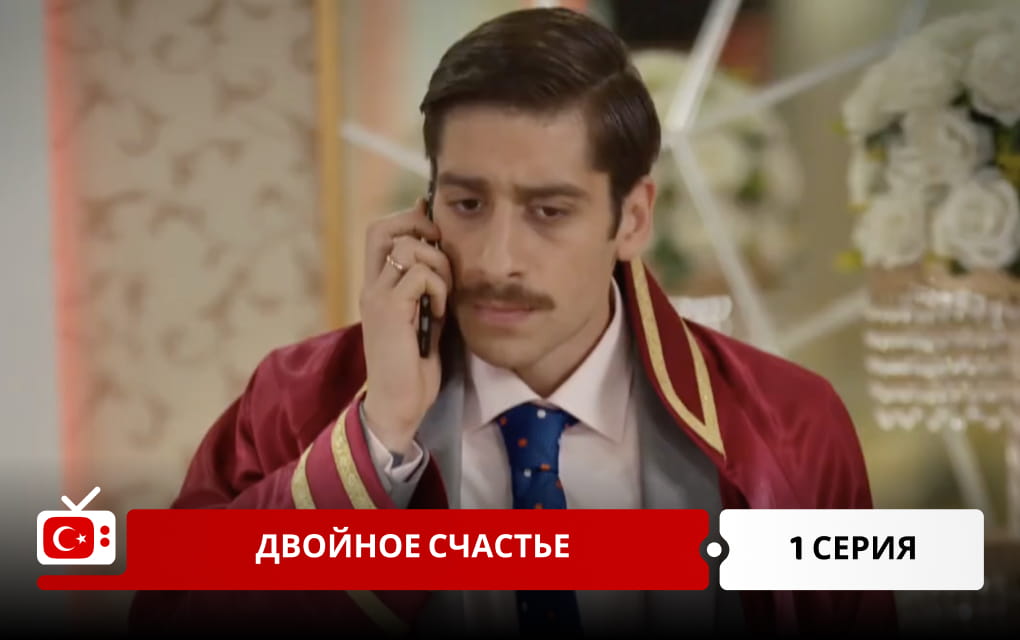 Двойное счастье 1 серия