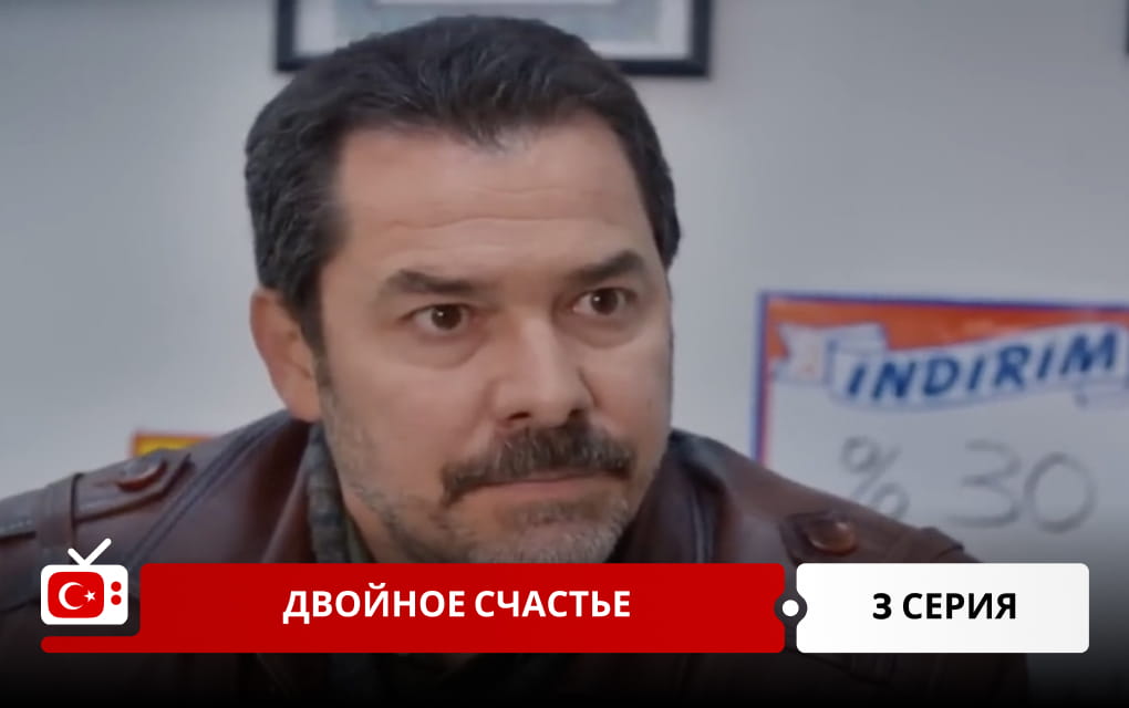 Двойное счастье 3 серия