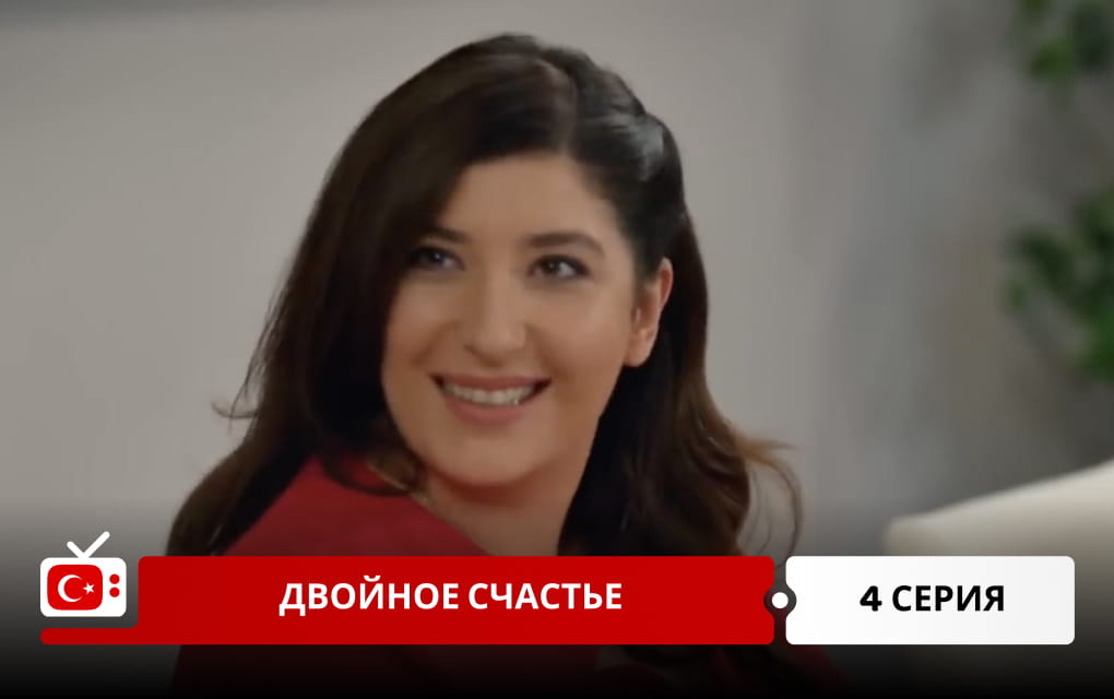 Двойное счастье 4 серия