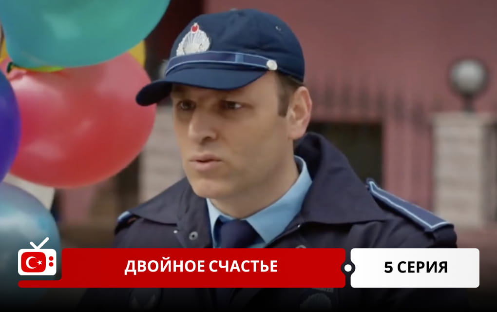Двойное счастье 5 серия