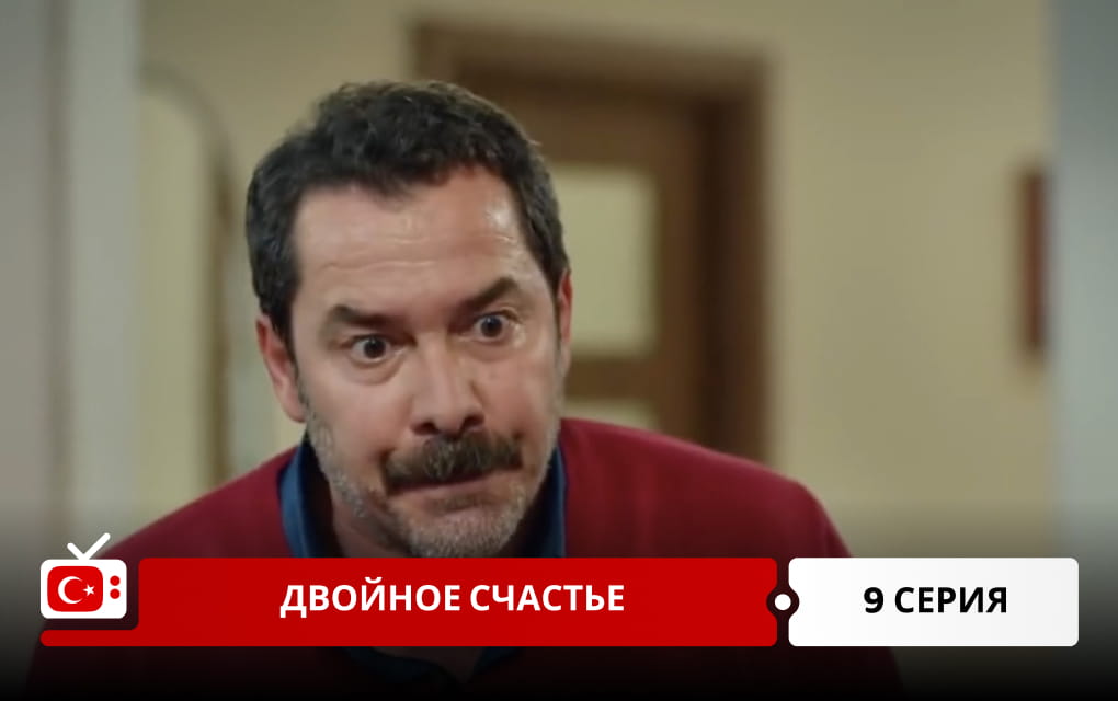 Двойное счастье 9 серия