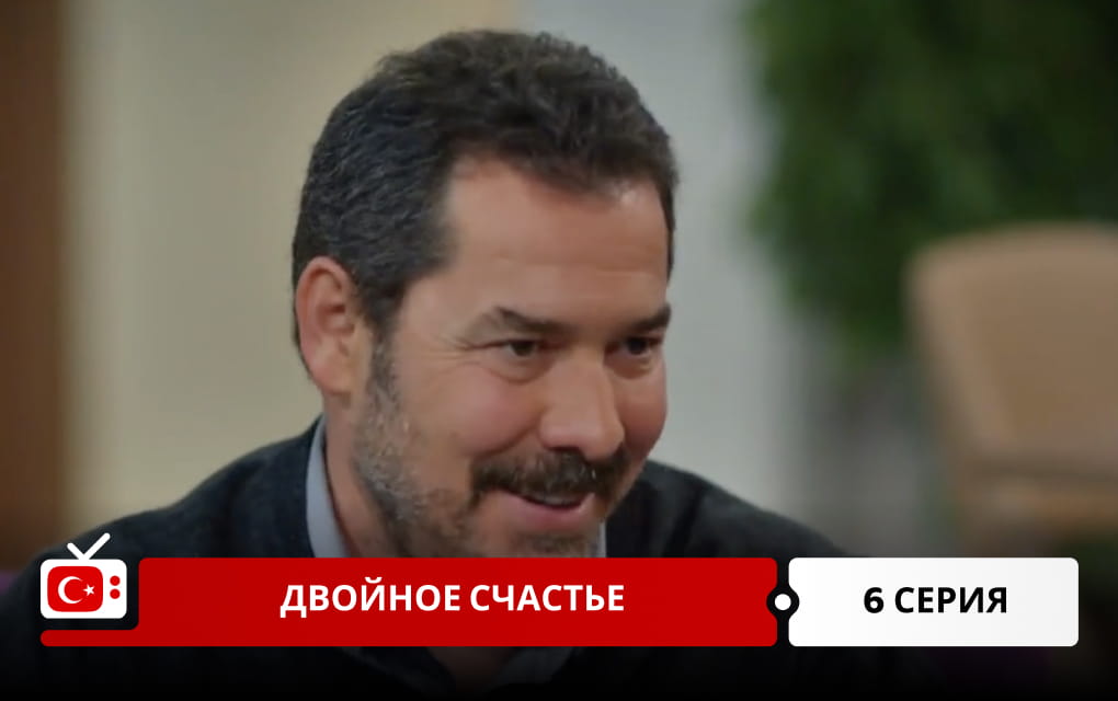 Двойное счастье 6 серия