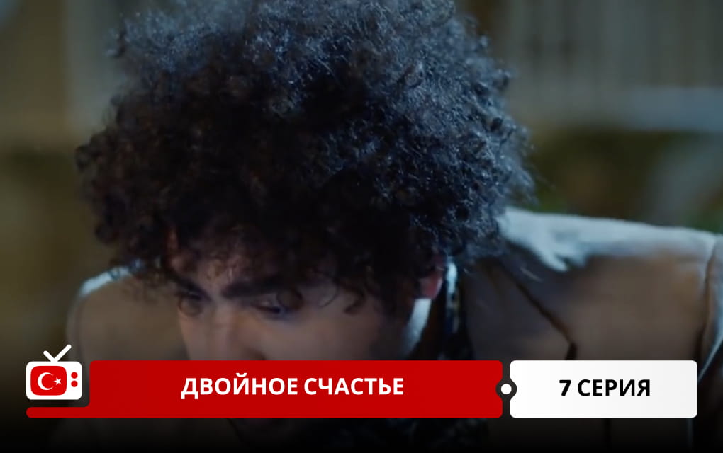 Двойное счастье 7 серия
