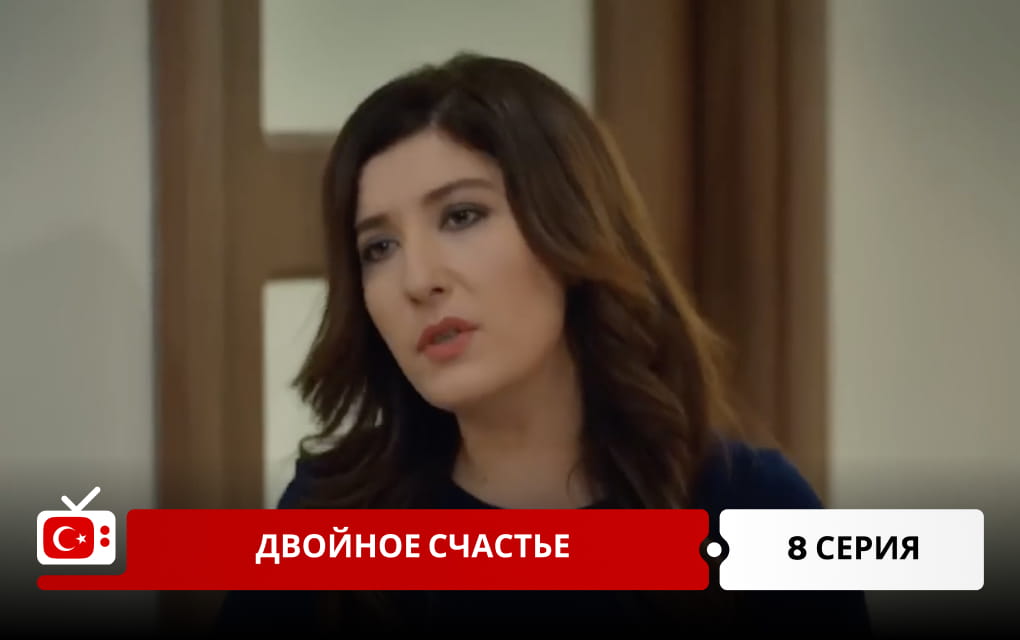 Двойное счастье 8 серия