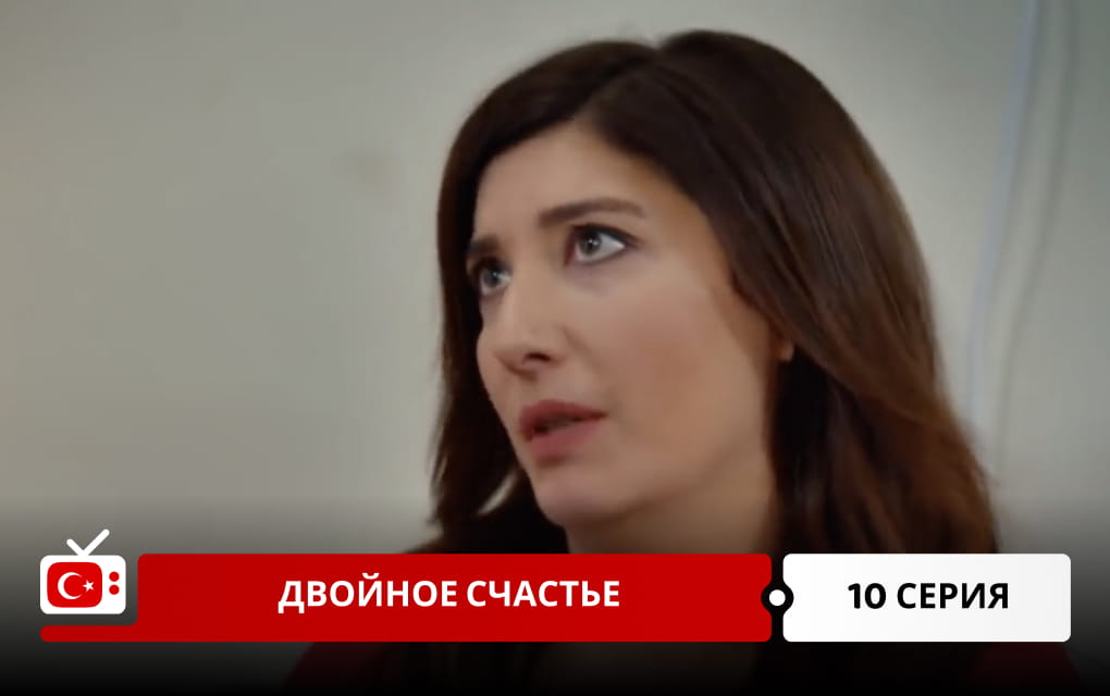 Двойное счастье 10 серия