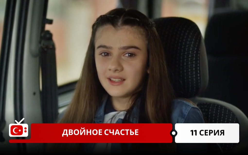 Двойное счастье 11 серия