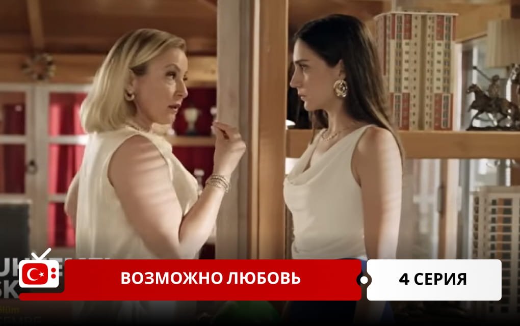 Возможно любовь 4 серия
