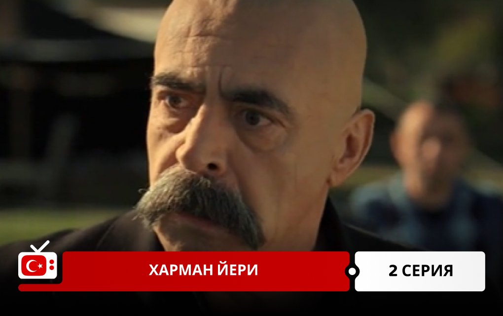 Харман Йери 2 серия