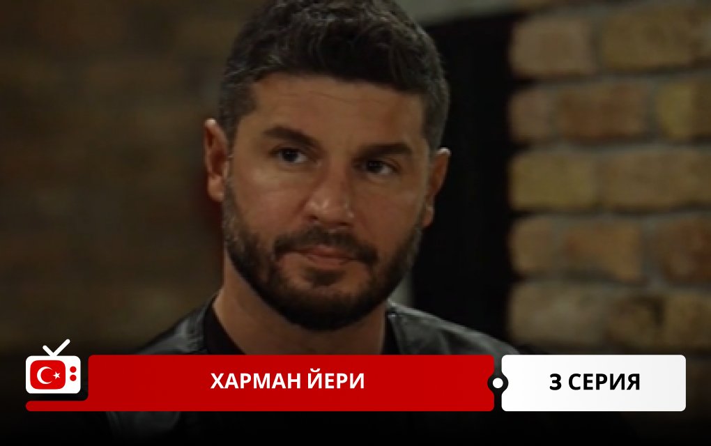 Харман Йери 3 серия