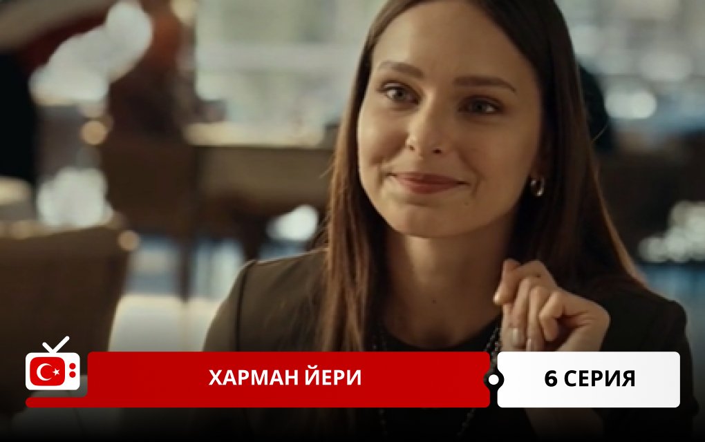 Харман Йери 6 серия