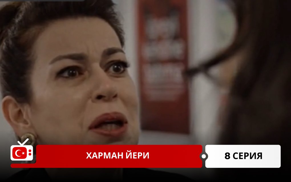 Харман Йери 8 серия