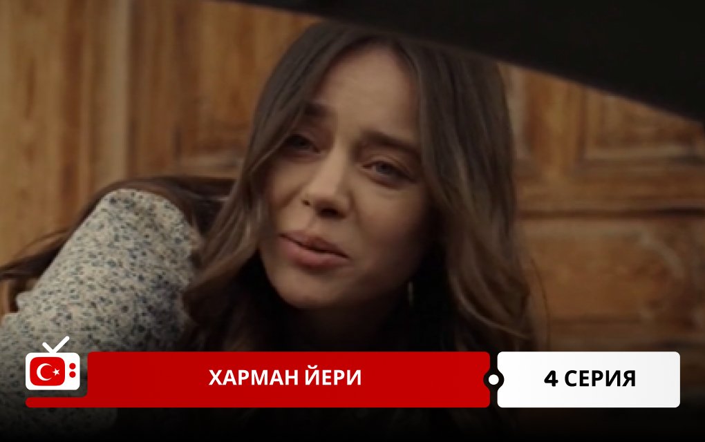 Харман Йери 4 серия