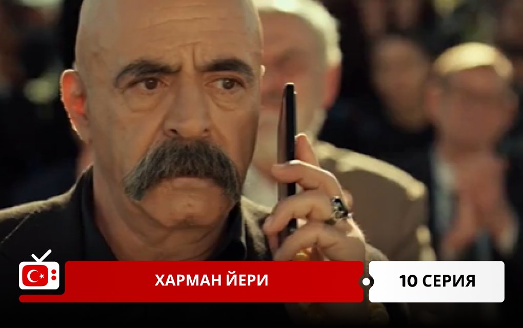 Харман Йери 10 серия