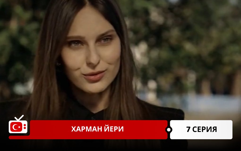 Харман Йери 7 серия
