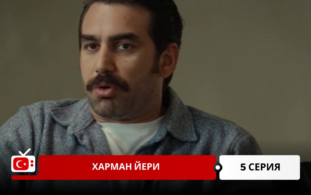 Харман Йери 5 серия