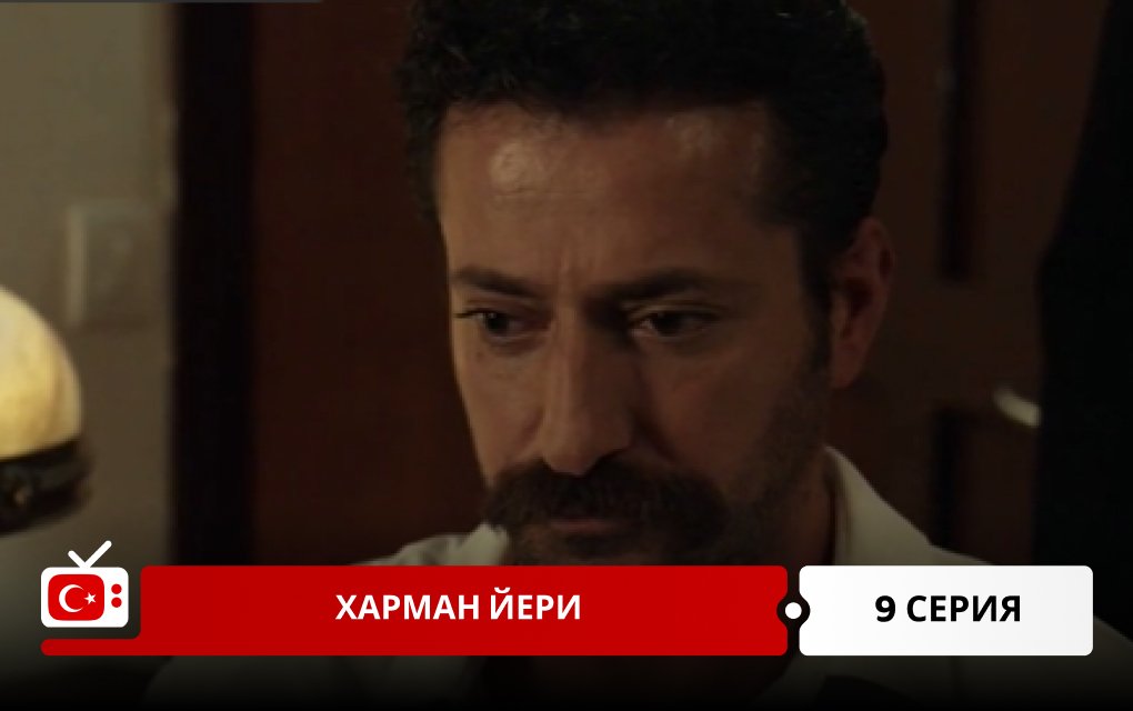 Харман Йери 9 серия