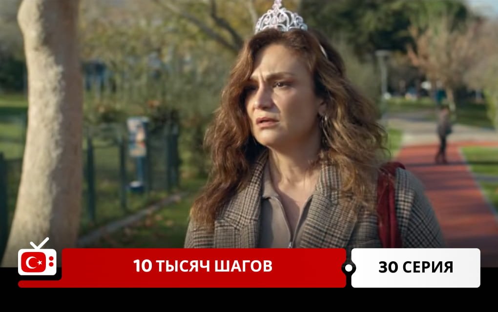 10 тысяч шагов 30 серия