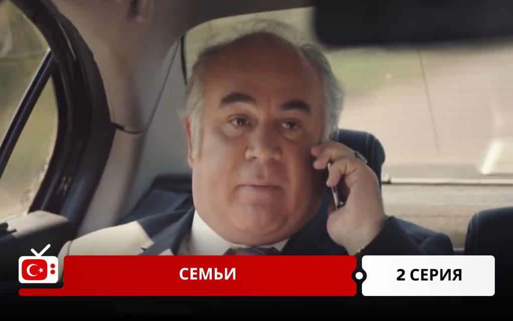 Семьи 2 серия