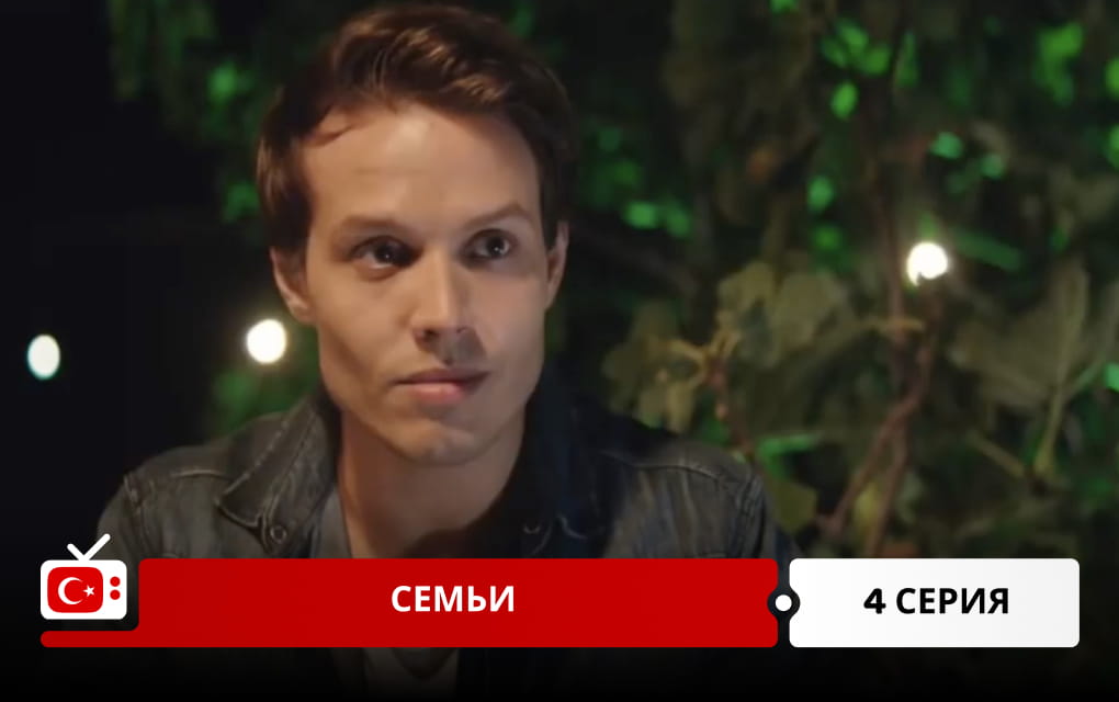 Семьи 4 серия