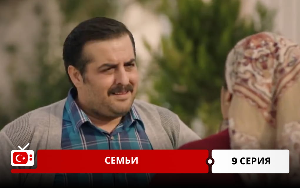 Семьи 9 серия