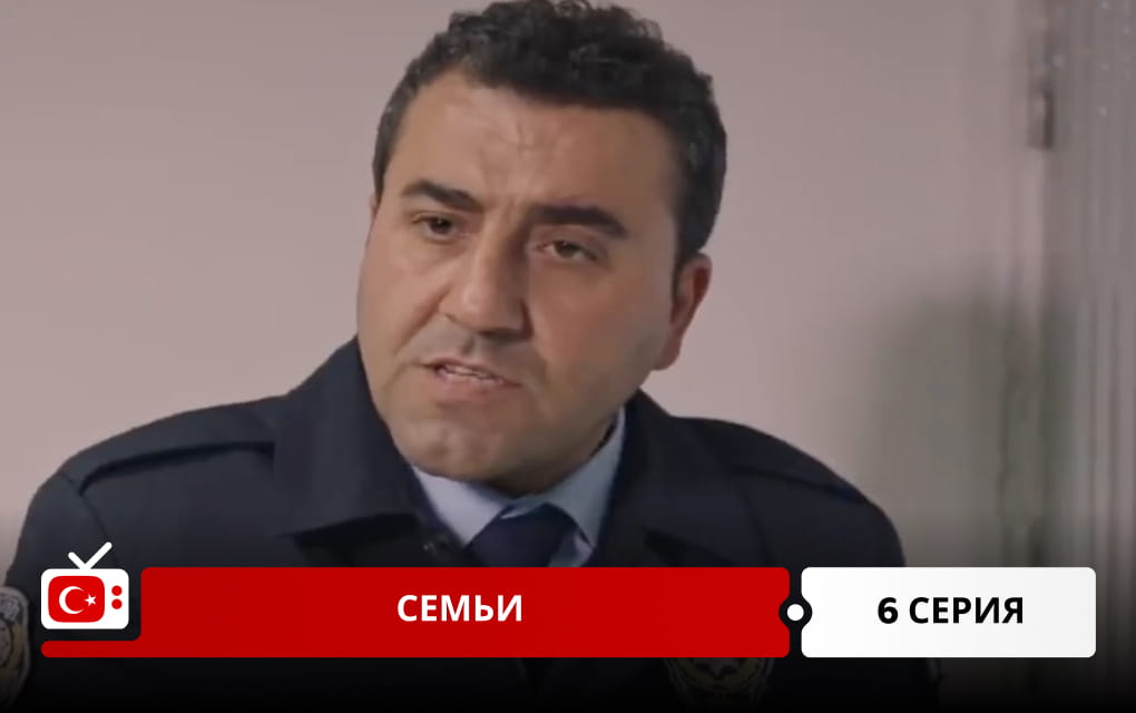 Семьи 6 серия