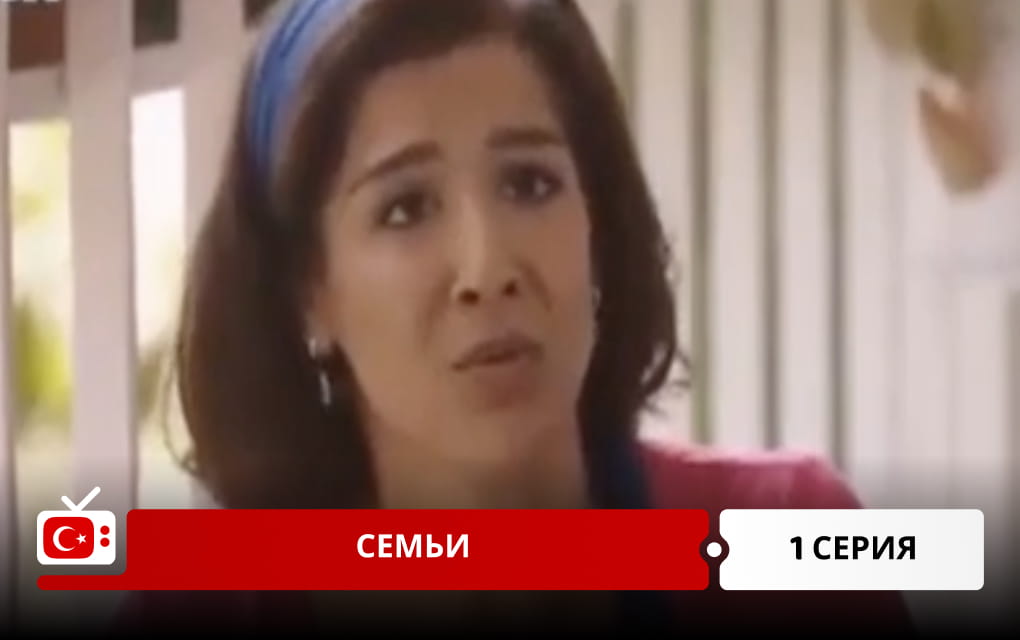 Семьи 1 серия