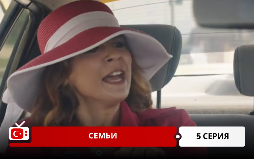 Семьи 5 серия