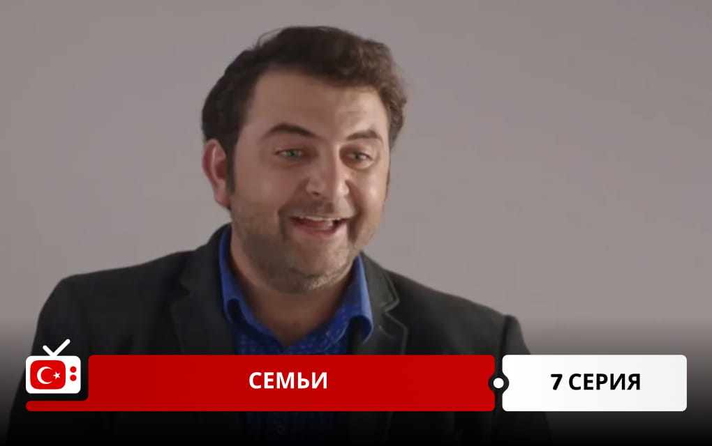 Семьи 7 серия