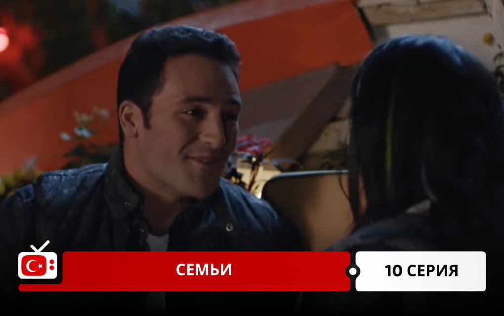 Семьи 10 серия