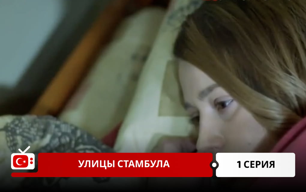 Улицы Стамбула 1 серия