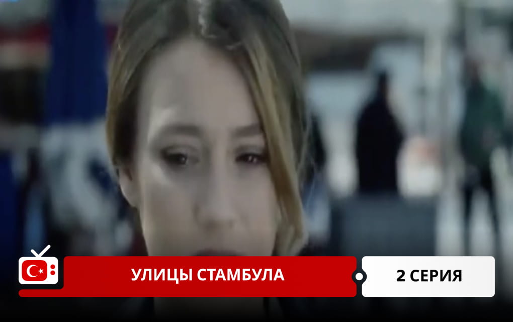 Улицы Стамбула 2 серия