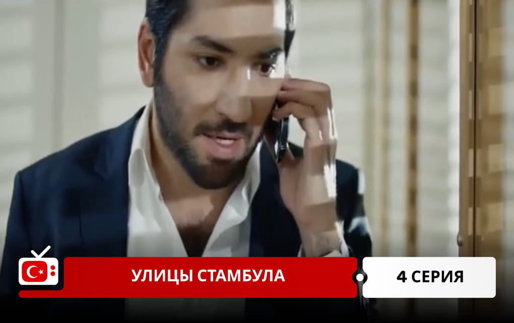 Улицы Стамбула 4 серия