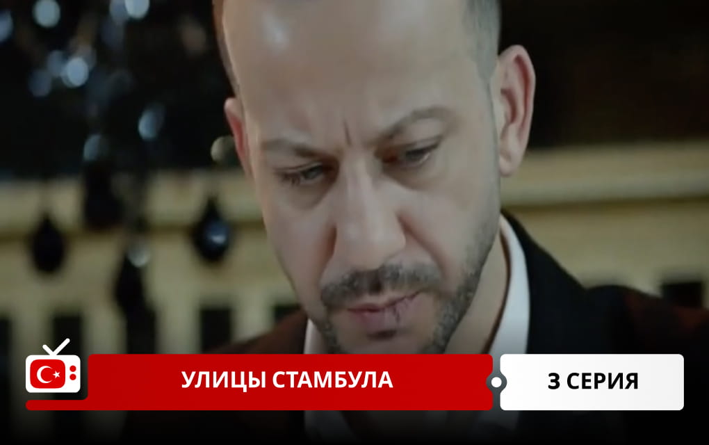 Улицы Стамбула 3 серия