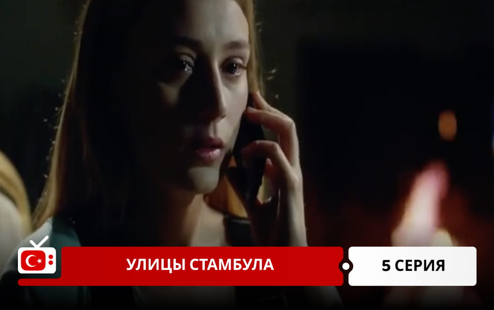 Улицы Стамбула 5 серия
