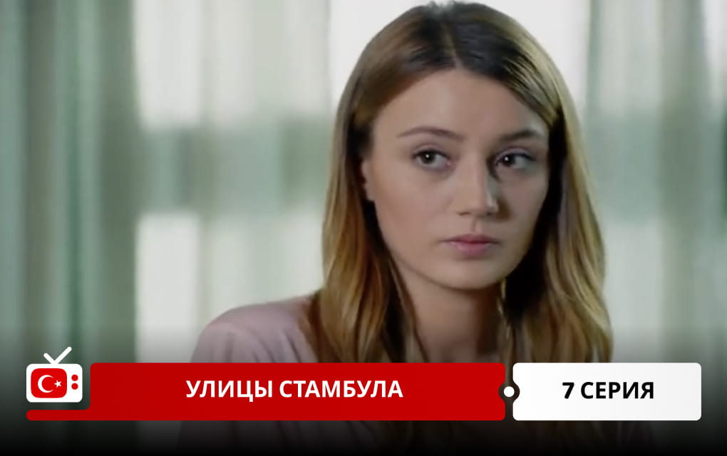 Улицы Стамбула 7 серия