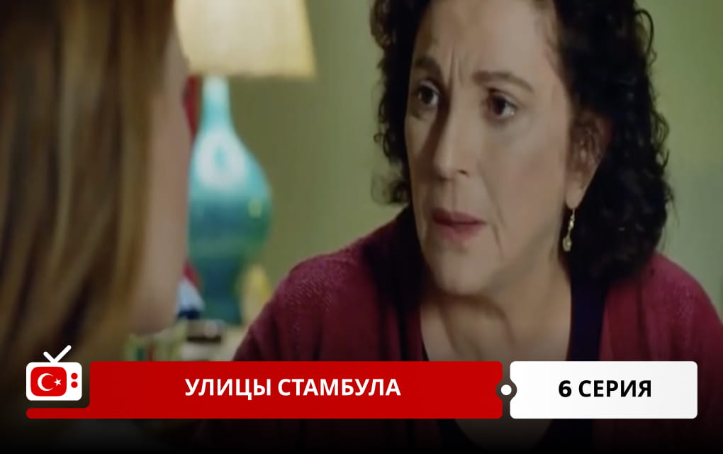 Улицы Стамбула 6 серия