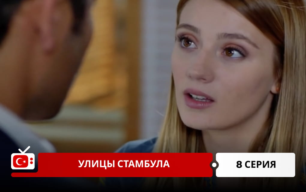Улицы Стамбула 8 серия