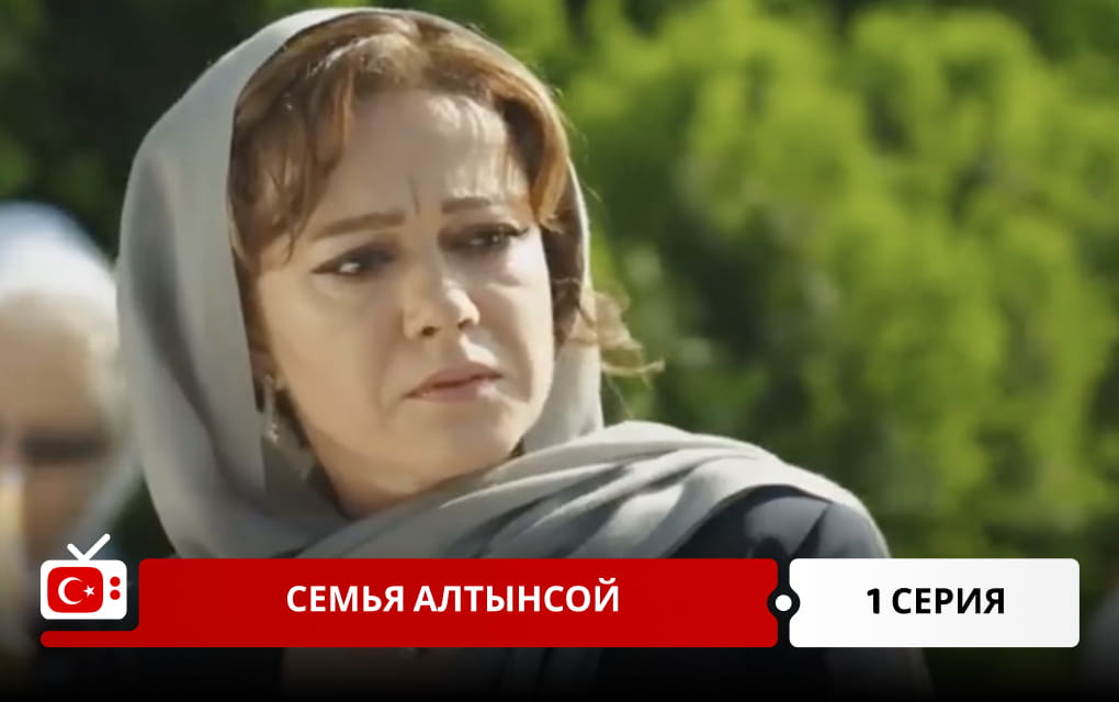 Семья Алтынсой 1 серия