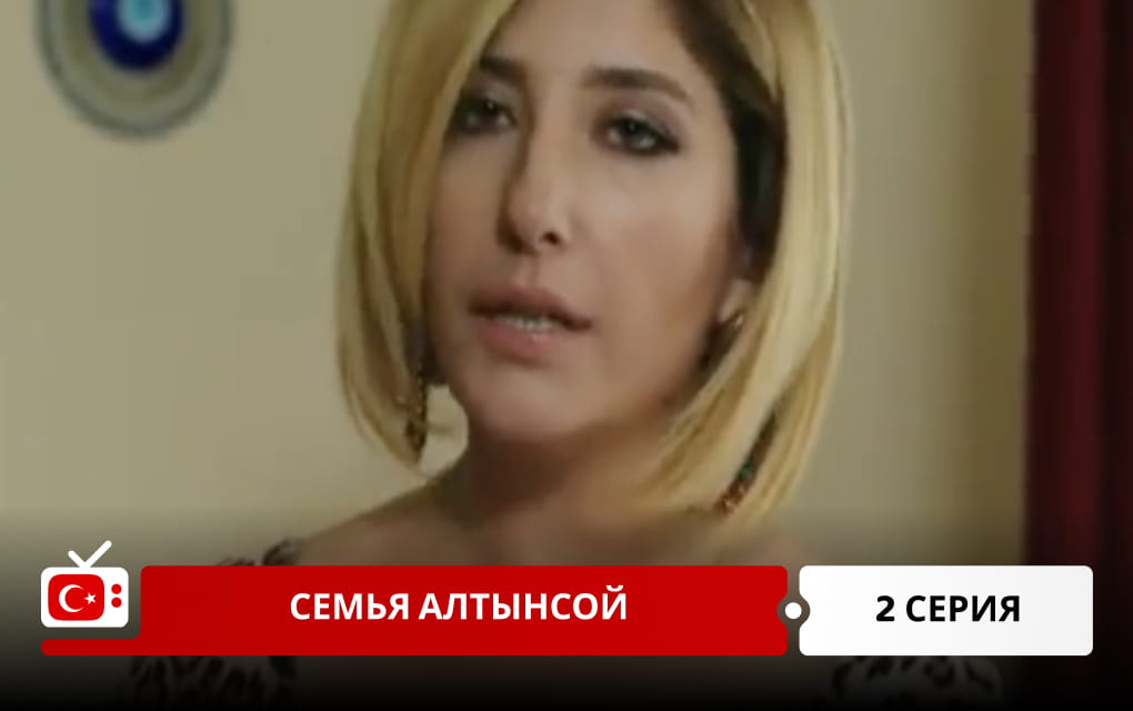Семья Алтынсой 2 серия