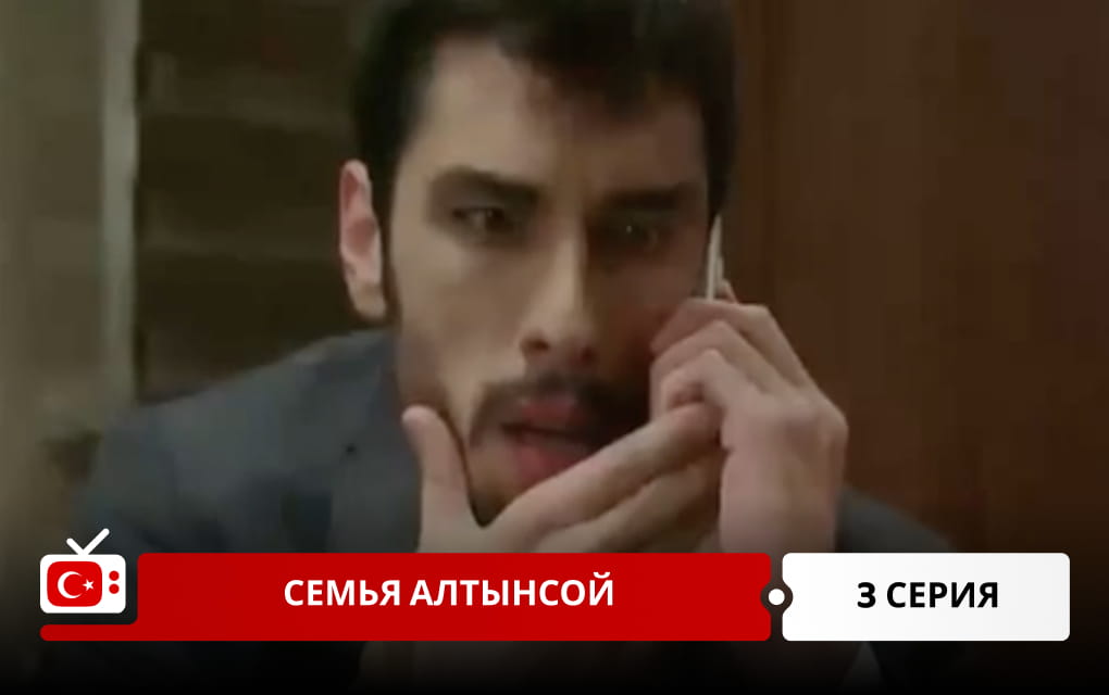 Семья Алтынсой 3 серия