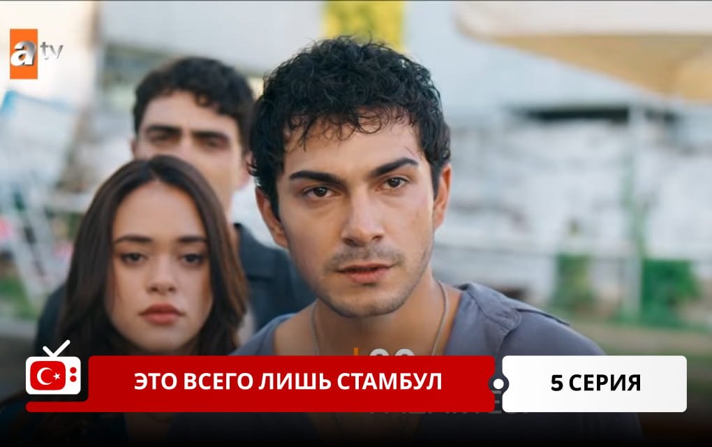 Это всего лишь Стамбул 5 серия