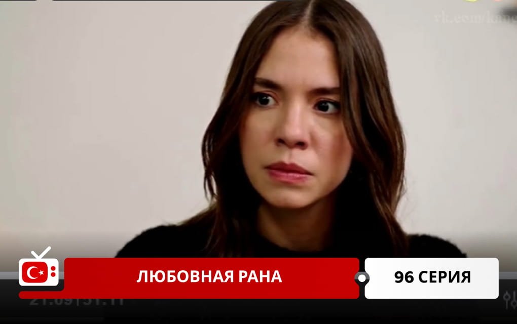 Любовная рана 96 серия