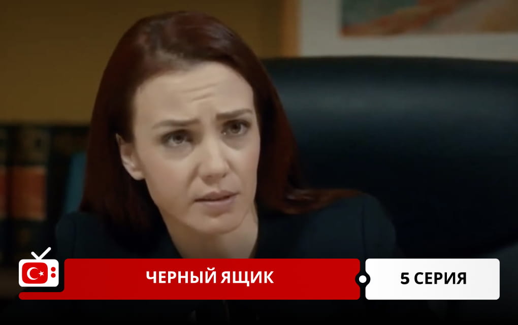 Черный ящик 5 серия