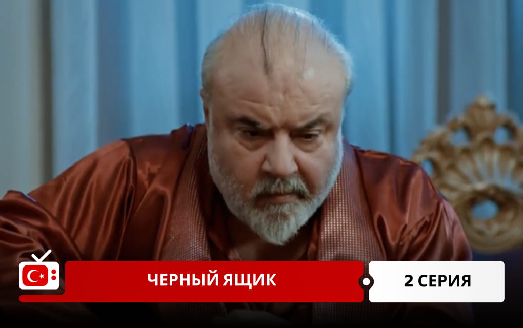 Черный ящик 2 серия