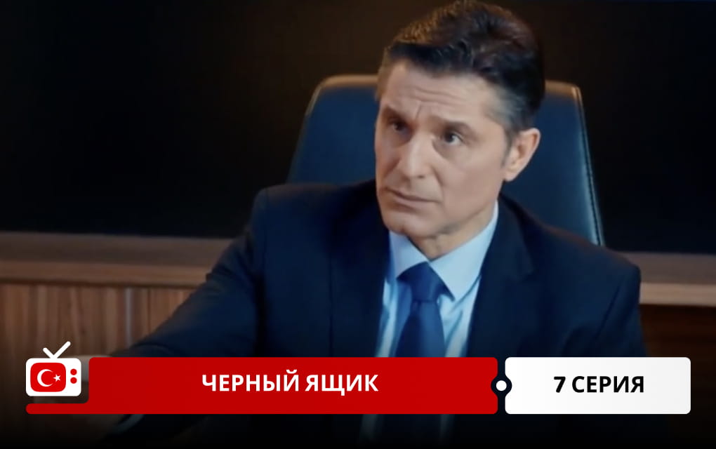 Черный ящик 7 серия