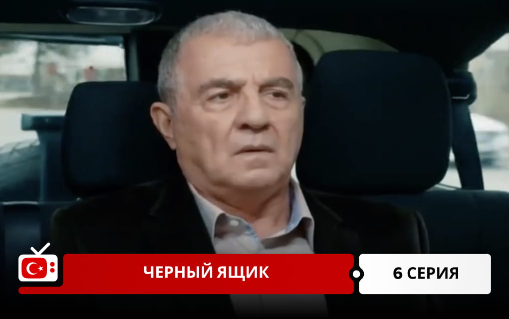 Черный ящик 6 серия