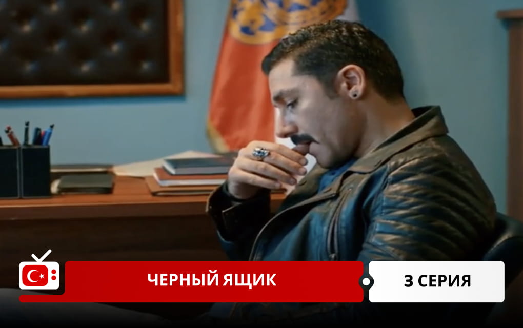 Черный ящик 3 серия